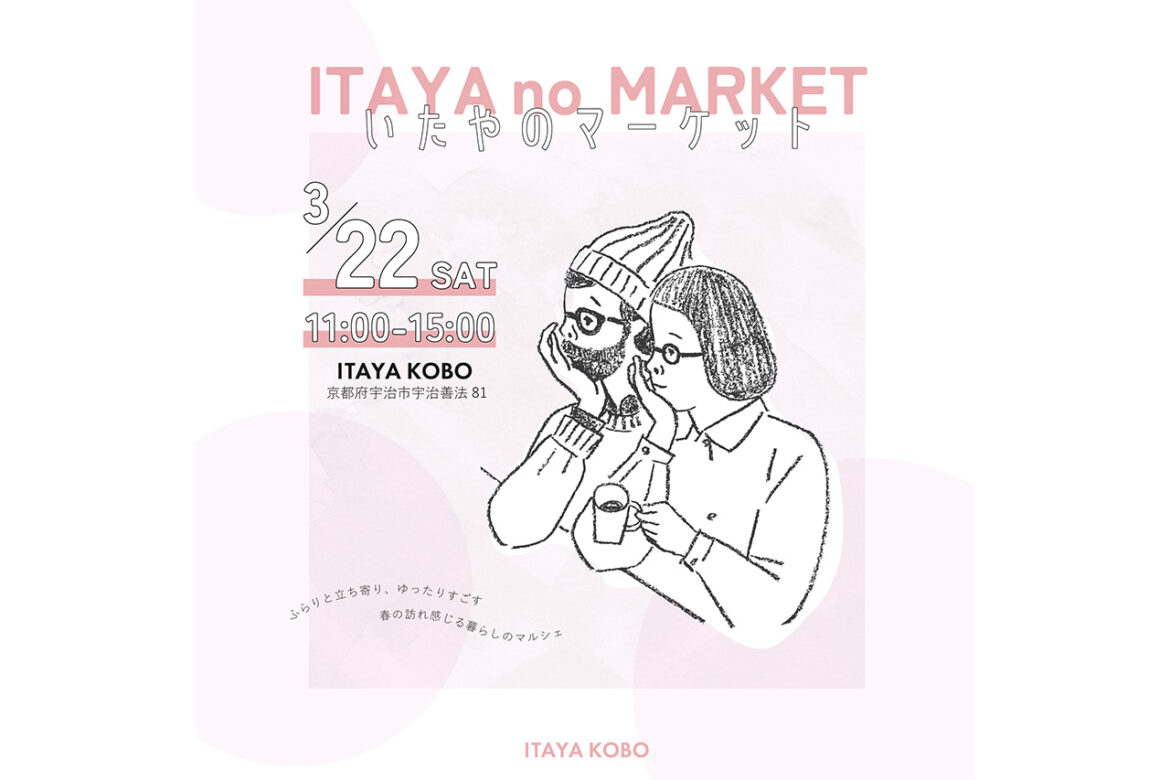 Exciting food and experience market “Itaya’s Market” will be held in Uji, Kyoto/ITAYA KOBO SECONDBASE Exciting food and experience market "Itaya's Market" will be held in Uji, Kyoto/ITAYA KOBO SECONDBASE