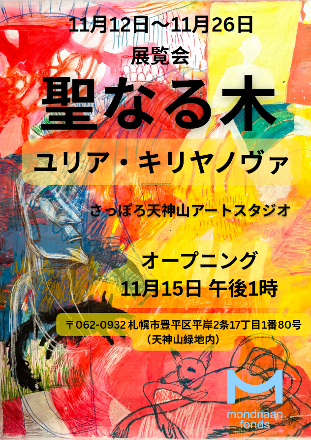 Julia Kiryanova “Sacred Tree” (Sapporo Tenjinyama Art Studio) |Tokyo Art Beat Julia Kiryanova "Sacred Tree" (Sapporo Tenjinyama Art Studio) |Tokyo Art Beat