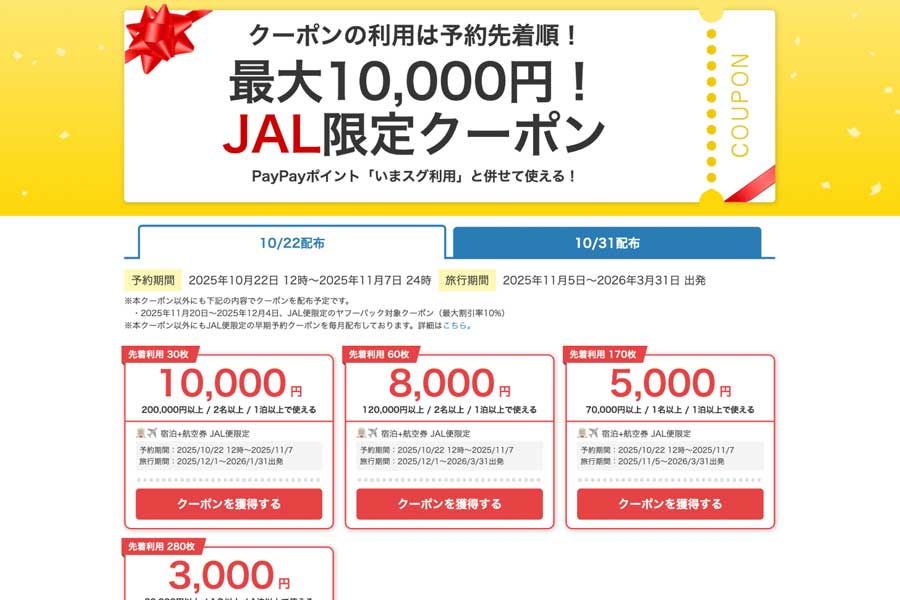 Yahoo! Travel (Japan) Adds JAL Early-Bird Coupons, Up to ¥10,000 Off Yahoo! Travel (Japan) Adds JAL Early-Bird Coupons, Up to ¥10,000 Off