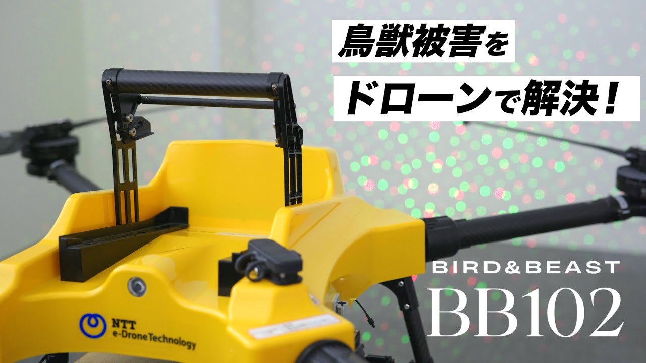 鳥獣被害をドローンで解決！NTTグループの鳥獣害対策ドローン「BB102」 - YouTube