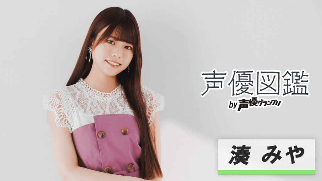 Minato Miya from Her Seiyuu Zukan Interview