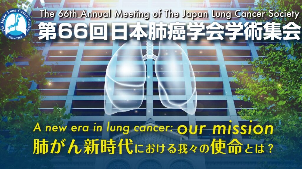 The 66th Annual Meeting of the Japan Lung Cancer Society Japan Lung Cancer Society