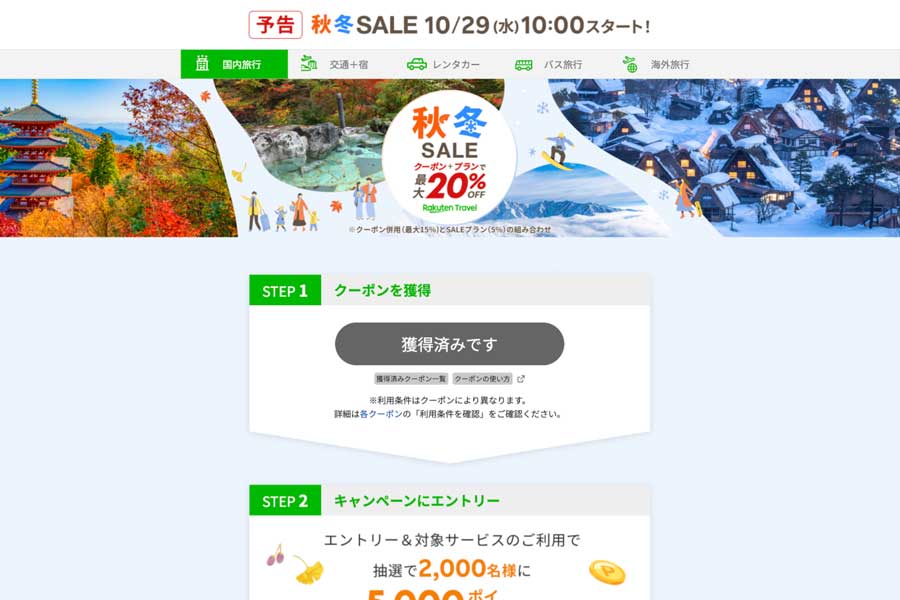 Rakuten Travel Autumn/Winter SALE in Japan (Oct 29–Nov 15) Rakuten Travel Autumn/Winter SALE in Japan (Oct 29–Nov 15)