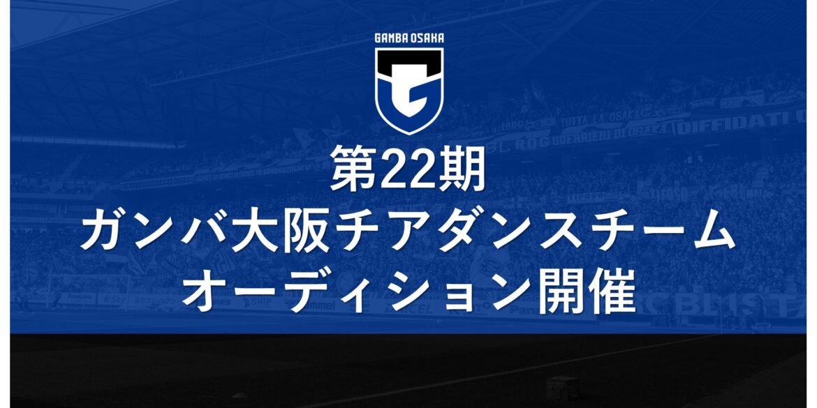 Auditions for the 22nd GAMBA OSAKA Cheer Dance Team will be held| GAMBA OSAKA Official Site Auditions for the 22nd GAMBA OSAKA Cheer Dance Team will be held| GAMBA OSAKA Official Site