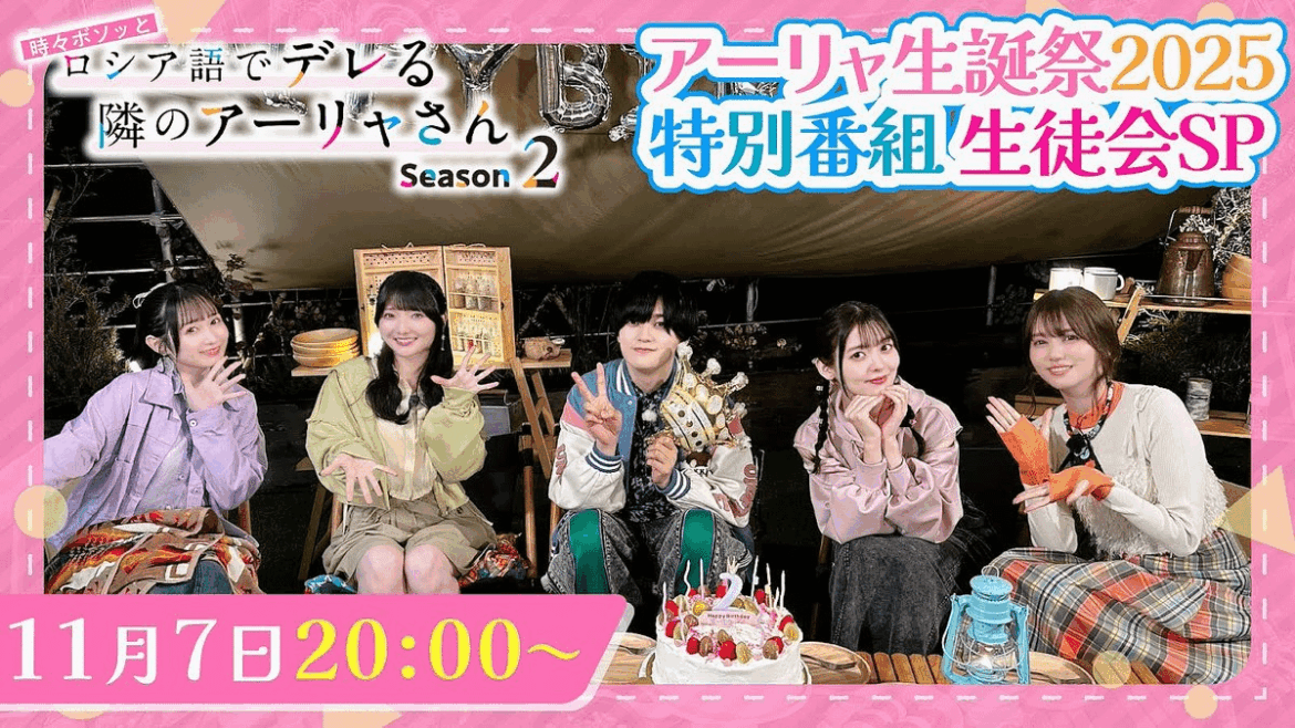 There will be an official stream with the main cast of Tokidoki Bosotto Russia-go de Dereru Tonari no Alya-san celebrating Alya's birthday on November 7!