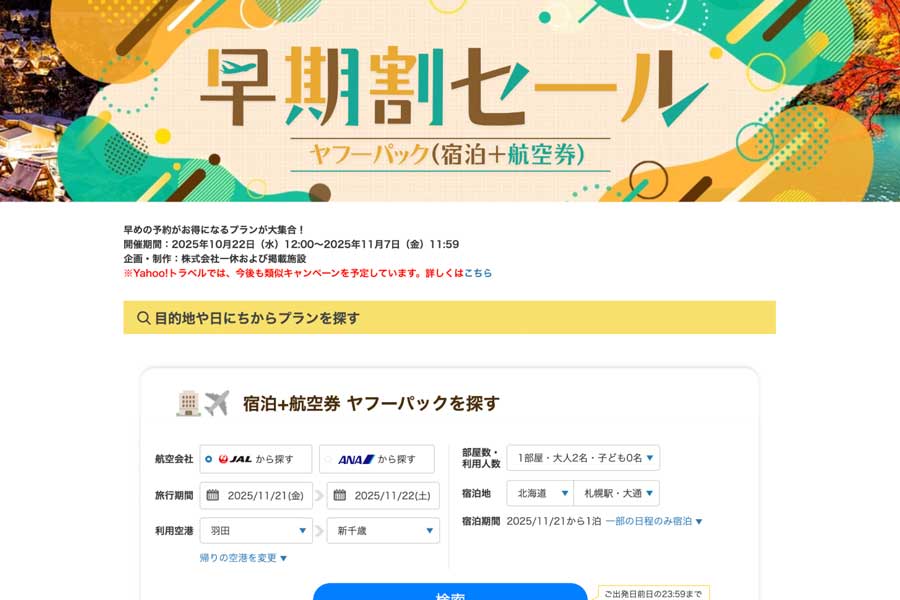 LINE Yahoo’s Early-Bird Sale on Yahoo! Travel (Japan) Dynamic Packages, Oct 22 to Nov 7 LINE Yahoo’s Early-Bird Sale on Yahoo! Travel (Japan) Dynamic Packages, Oct 22 to Nov 7