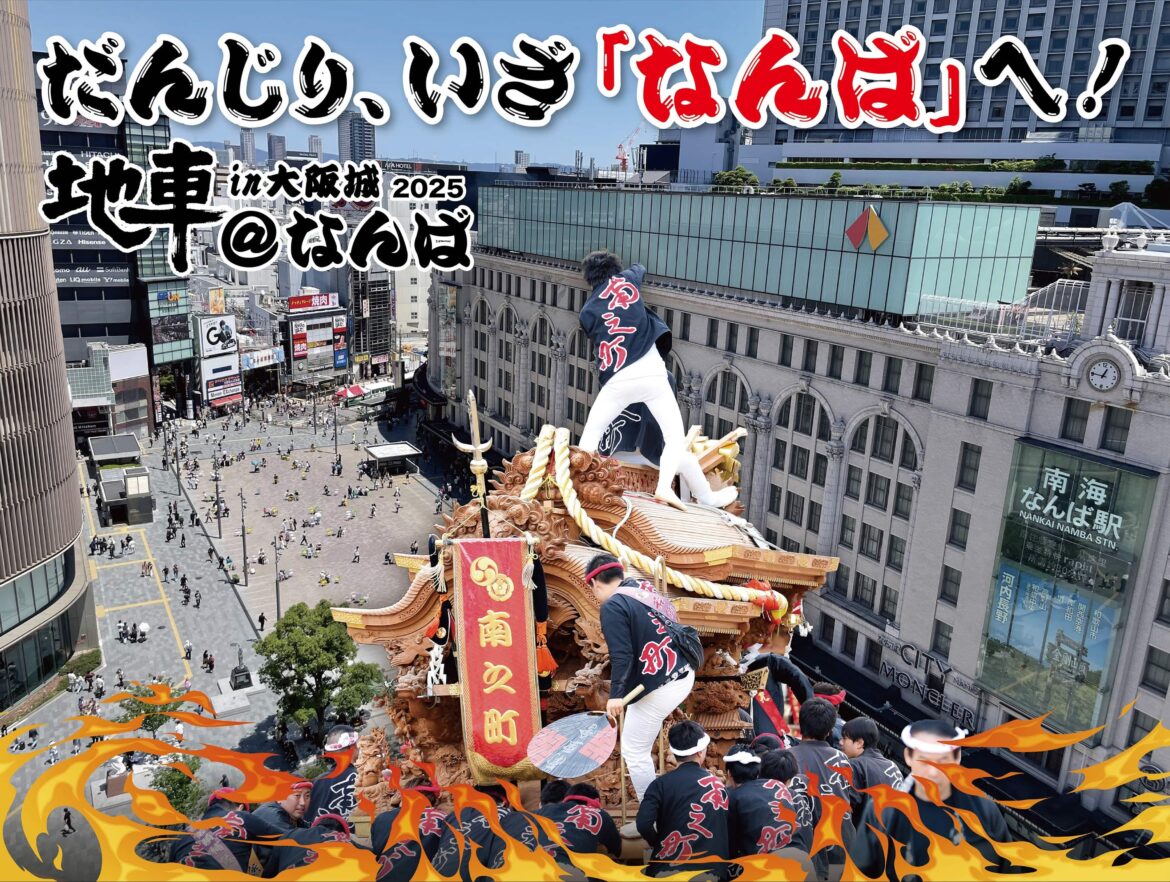 Danjiri in Osaka Castle 2025 @ Namba | Namba Square Danjiri in Osaka Castle 2025 @ Namba | Namba Square