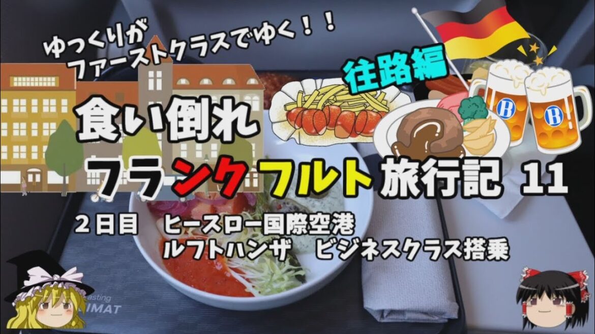 ゆっくり旅行【Lufthansa BUSINESS CLASS】ルフトハンザ　ビジネスクラス機内食レビュー　フランクフルト旅行記11