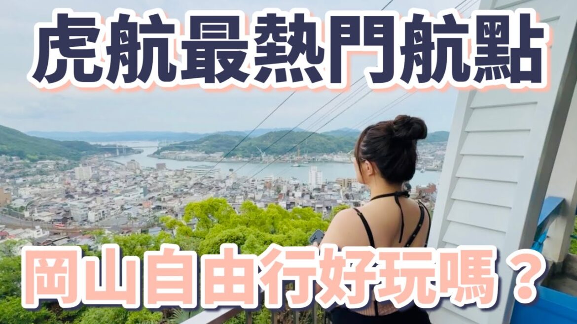 虎航最熱門航點：岡山自由行好玩嗎？日本三大名園「後樂園」、超美水鄉「倉敷美觀」、最浪漫海邊小鎮「尾道」、全日本第一美食、三間高CP值飯店開箱【2025岡山倉敷尾道自由行】