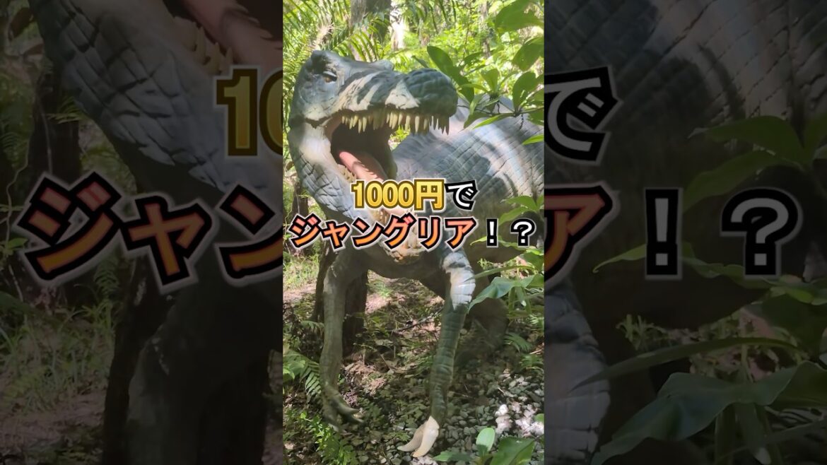 【コスパ最強】1000円でジャングリア級の恐竜体験 【コスパ最強】1000円でジャングリア級の恐竜体験
