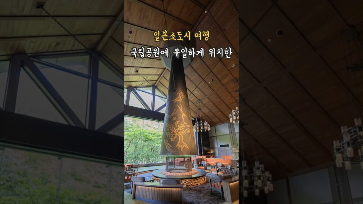 일본 국립공원에 알박기 성공한 리조트 일본 국립공원에 알박기 성공한 리조트