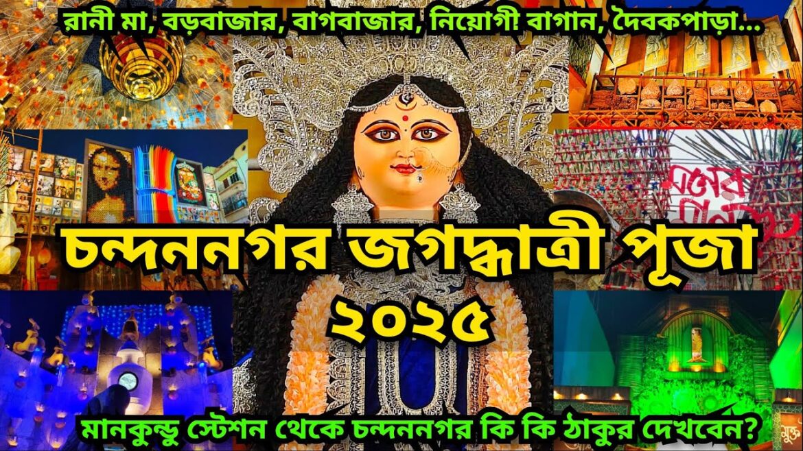 Chandannagar Jagadhatri Puja 2025 | Chandannagar Jagadhatri Presentation 2025| Chandannagar Lighting