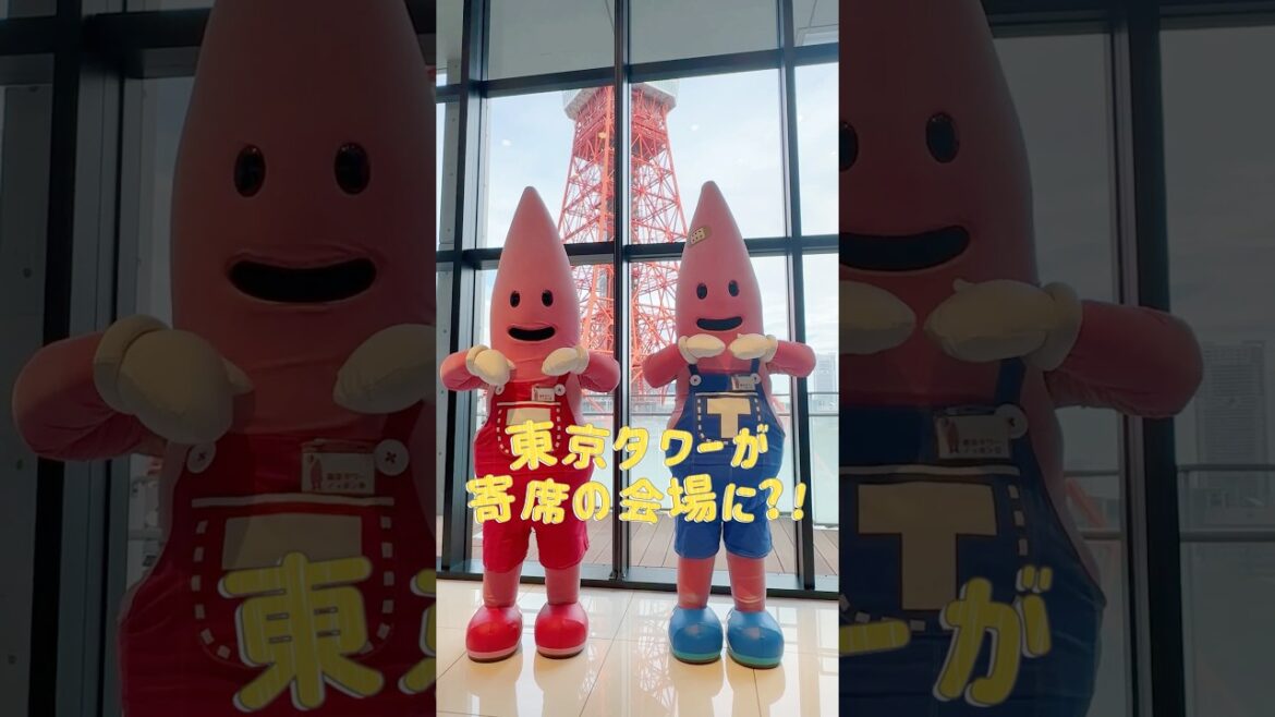 東京タワーがまさかの寄席の会場に、、？！ #shorts #tokyotower