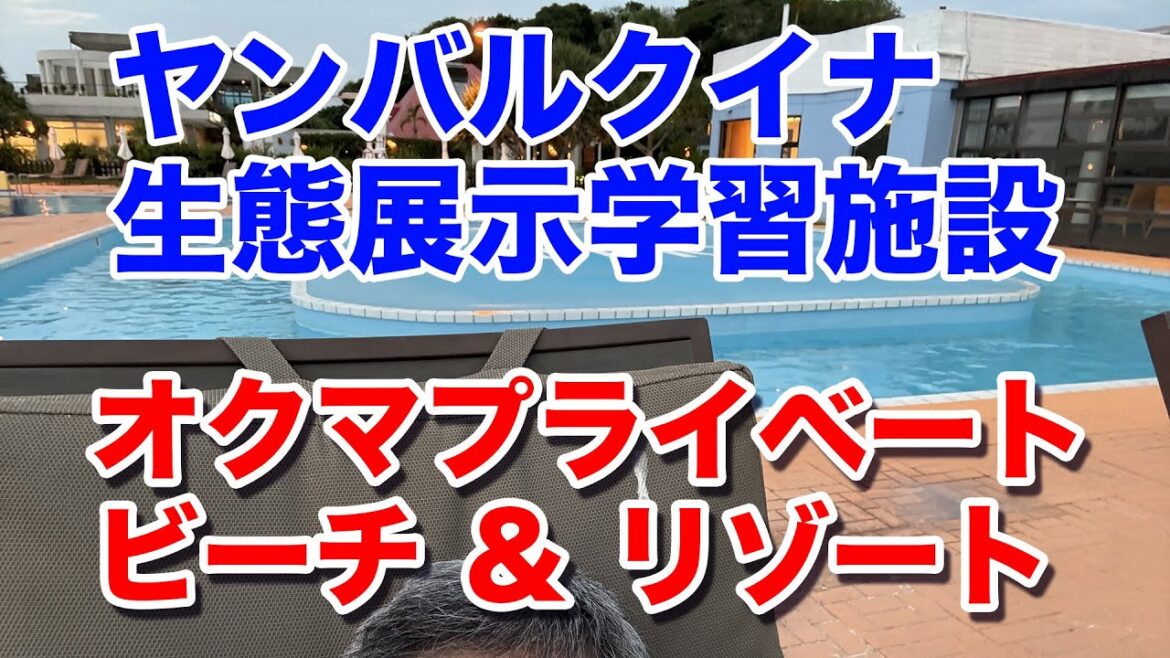 【オクマ プライベートビーチ ＆ リゾート】広い敷地にコテージが立ち並ぶ、ハワイを思わせるような開放感があるリゾートです。2日目には、ヤンバルクイナ生態展示学習施設に行きました。