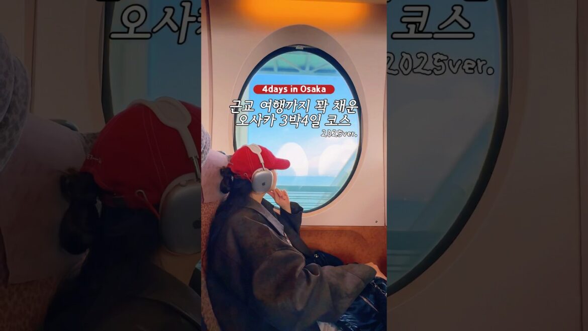 N번째 오사카🌟25ver. 3박4일 여행코스 이대로만 다녀오세요 #오사카여행 #오사카 #여행브이로그 #osaka