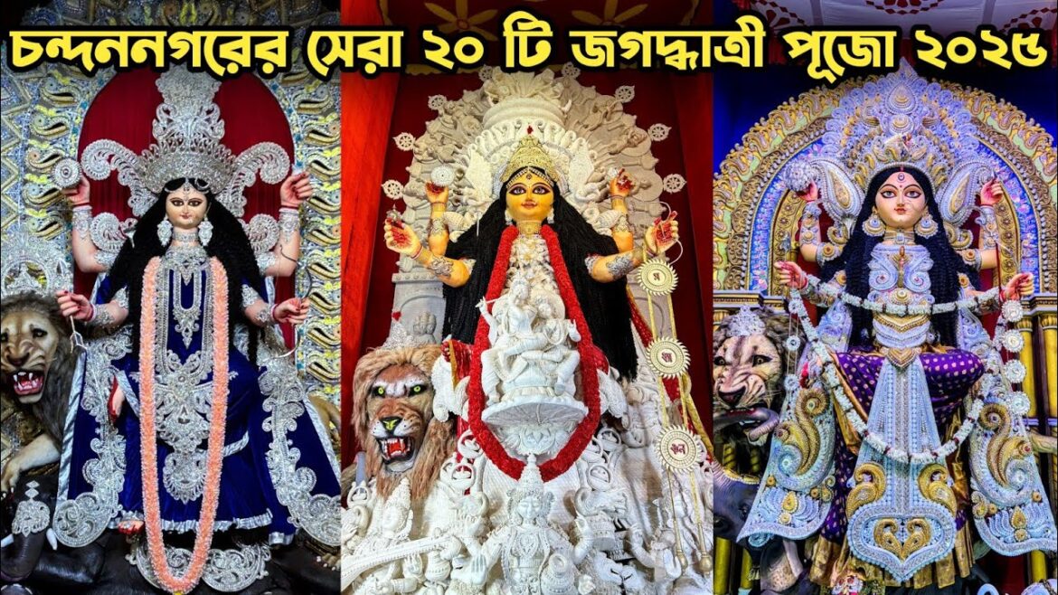 Chandannagar Top 20 Jagadhatri Puja 2025 | Chandannagar Jagadhatri Puja 2025 |