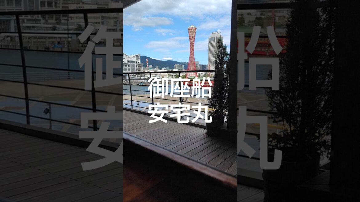 ハーバーランドで御座船　安宅丸が着岸するのをスターバックスから見る件　#ハーバーランド   #御座船　　#安宅丸　#ポートタワー