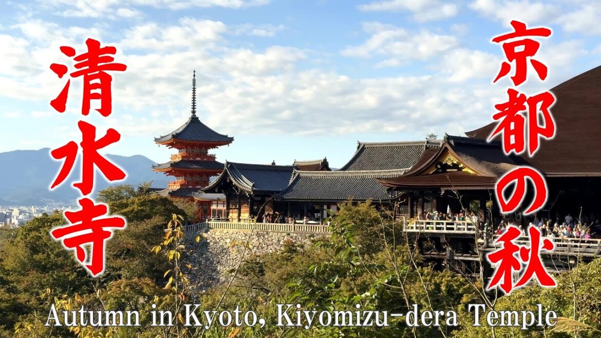 10/24(金) 秋の京都巡り 世界遺産 清水寺を歩く Kiyomizu-dera Temple
