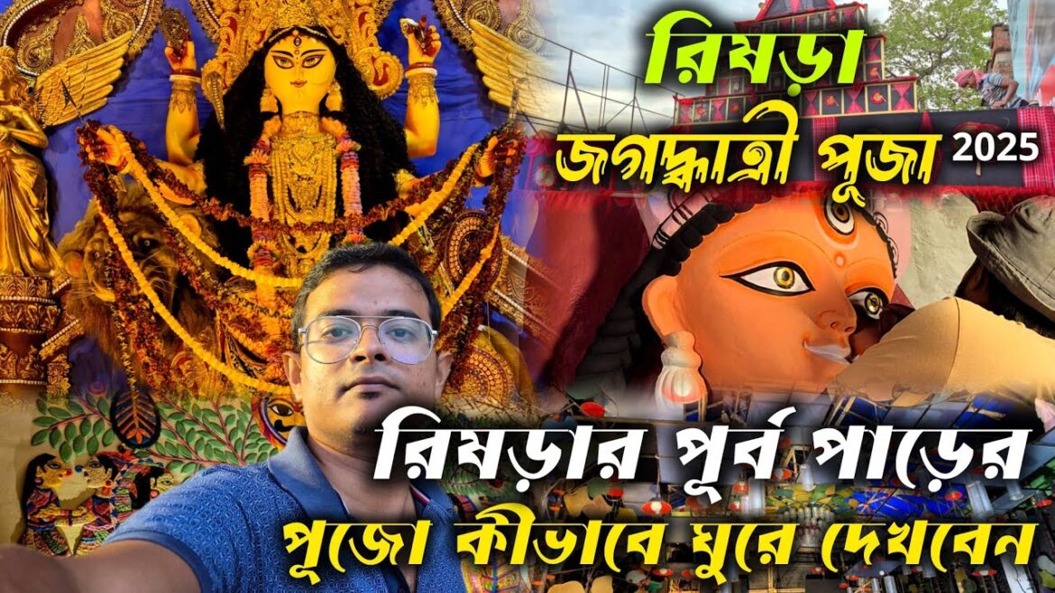 Rishra Jagadhatri Puja 2025 | কীভাবে ঘুরে দেখবেন পূর্ব পাড়ের পূজো । রিষড়া জগদ্ধাত্রী পূজা 2025