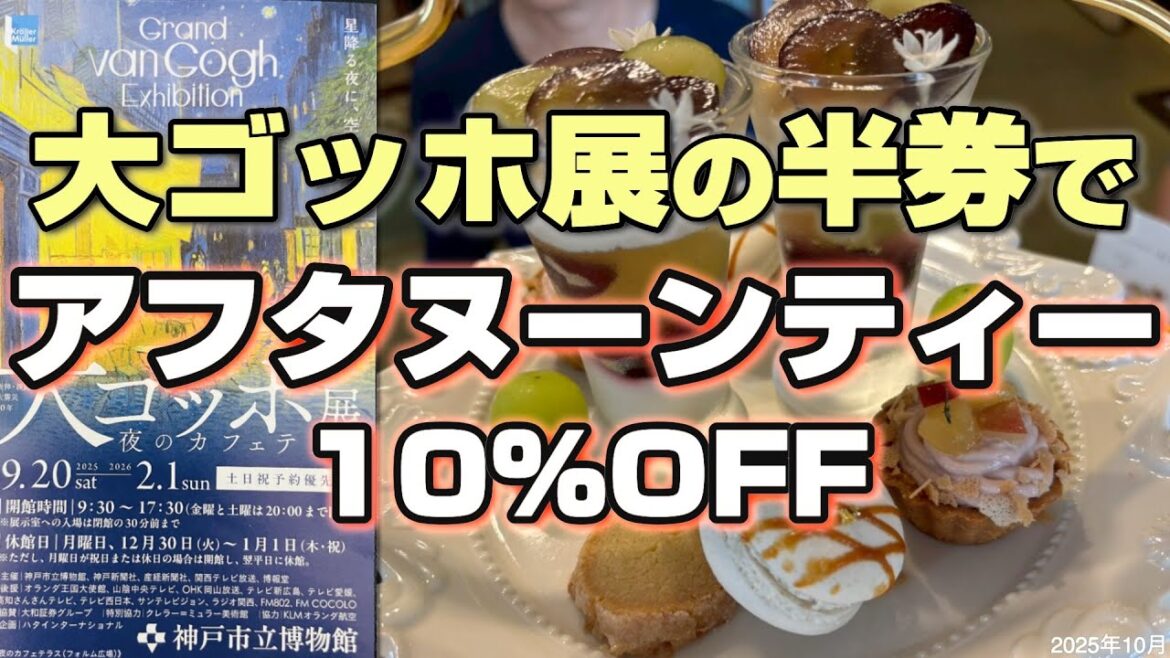 【神戸☕️大ゴッホ展の半券で旧居留地の異人館で味わうアフタヌーンティーが10%OFF】Salon15 TOOTH TOOTH 旧神戸居留地十五番館