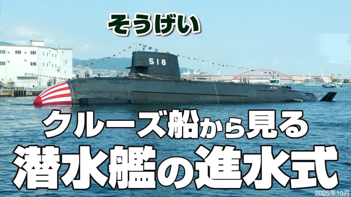 【神戸港⚓️最新鋭潜水艦の迫力の進水式を海上から】「そうげい（蒼い鯨）」通常動力型では世界最大級の潜水艦✨