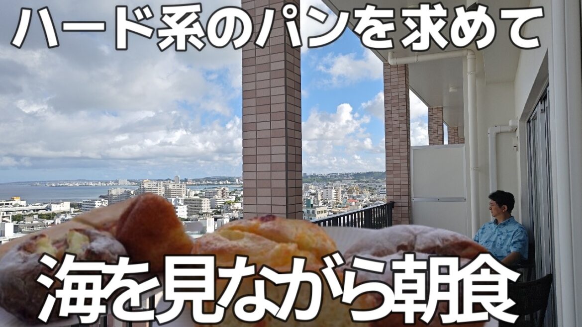 沖縄 北谷Boulangerie 🥖 Epi de bleエピドゥブレ焼きたてパン海の見えるおすすめホテルザグランドホテルギノワン朝食沖縄旅行夫婦2人旅