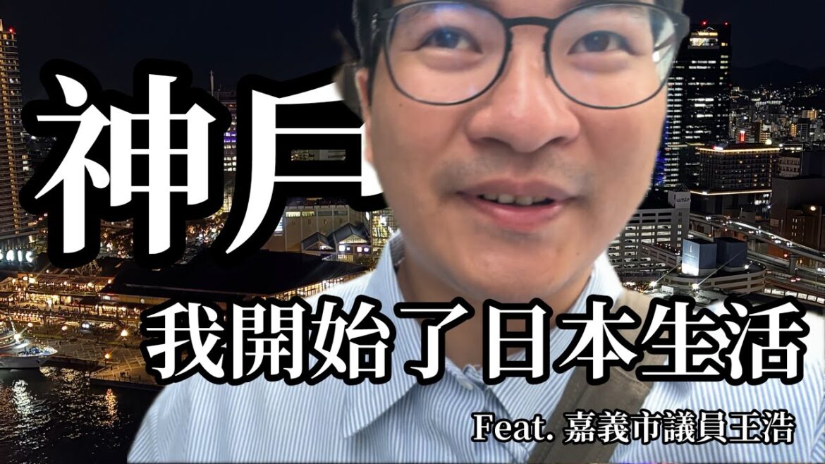 【日本神戶】日本の語学学校生活が始まりました！我開始日本語言學校的生活！神戶高速船怎麼搭/中崎町/京都車站頂樓/日常 ft. ​@haochiayi