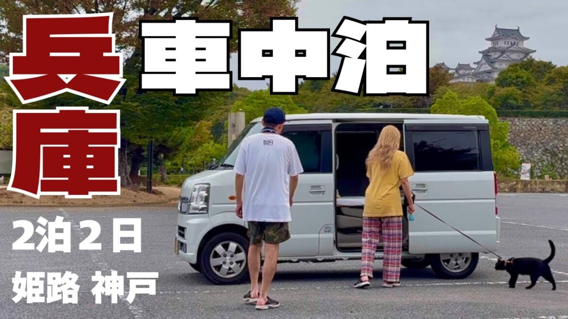 【猫と夫婦】兵庫県/姫路＆神戸の駐車場で2泊2日の車中泊旅