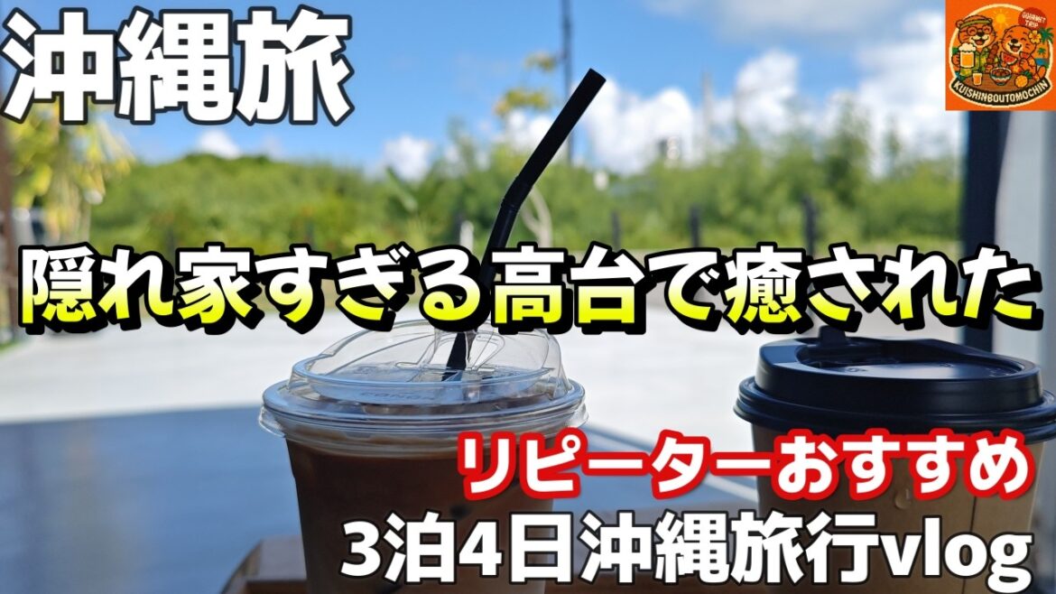 沖縄旅！珈琲☕沖縄県うるま市の高台でエッセンシャルズコーヒーロースタリー（ESSENTIALS COFFEE ROASTERY）アラフィフ夫婦沖縄旅行vlog