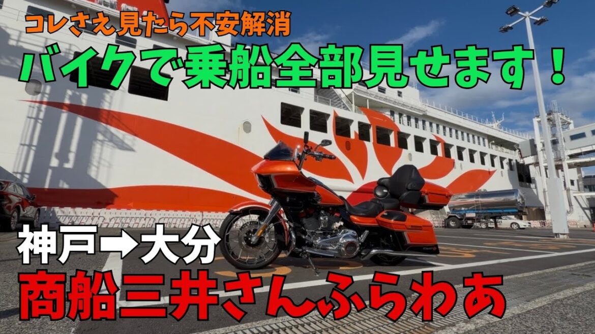 【モトブログハーレーダビッドソン旅】『神戸発さんふらわあ』乗船方法コレを見たら全部分かる！