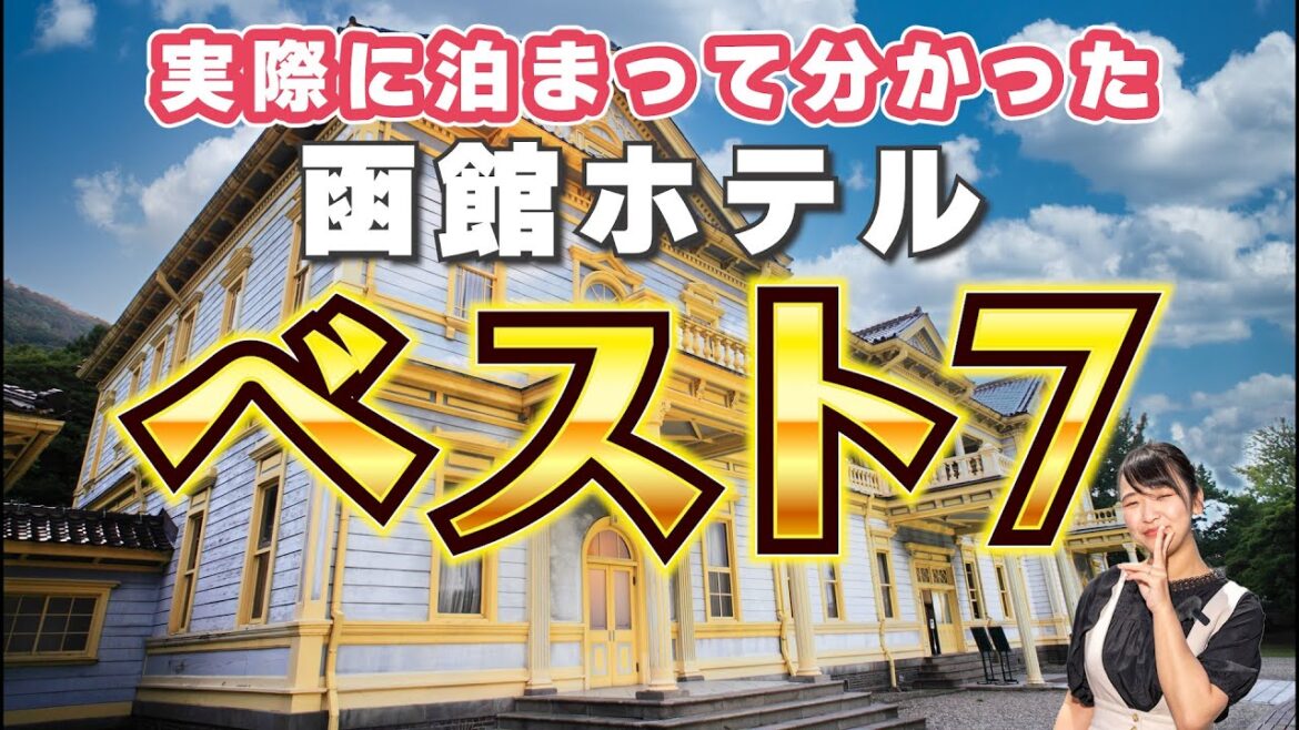 【2025年最新版】函館のホテルランキング