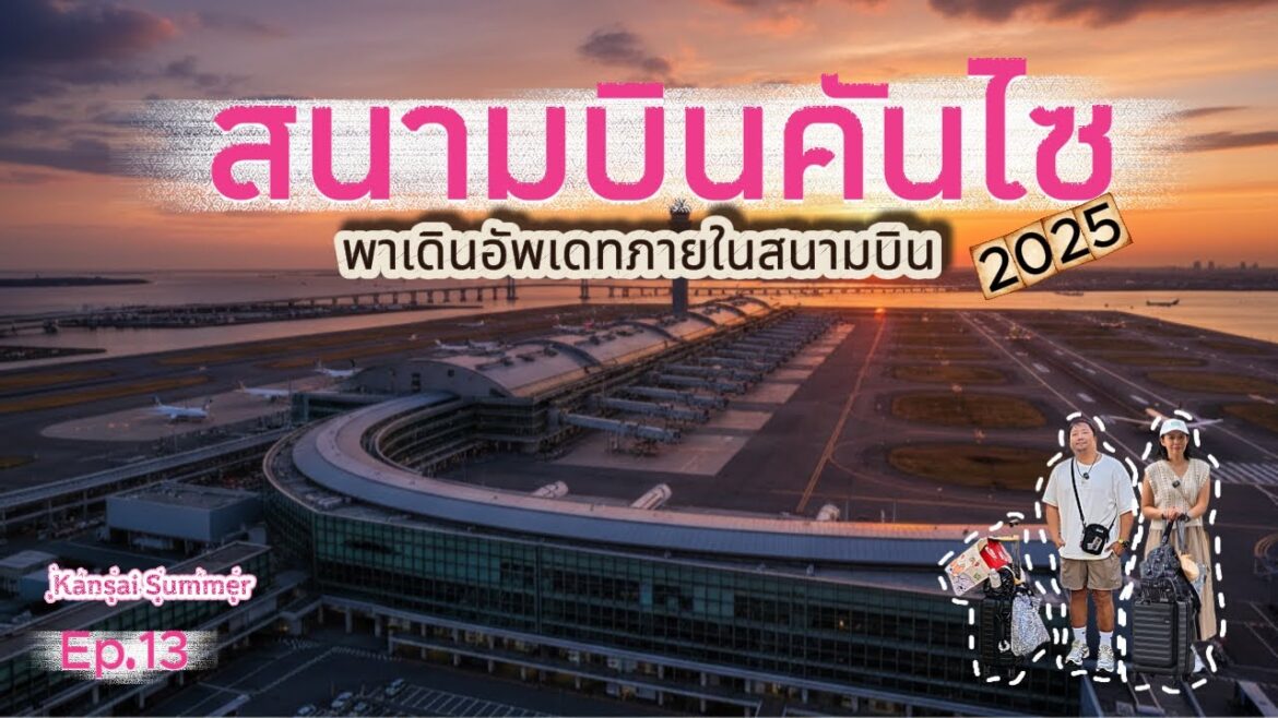 🇯🇵Vlog : พาไปอัพเดท Kansai Airport และตามหาห้องอาบน้ำ ราคาดี |Ep.13.|KansaiSummer