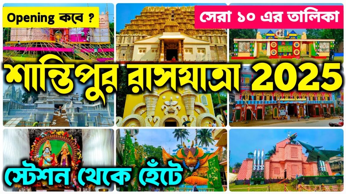 Santipur Rash Yatra 2025 | TOP 10 RASH YATRA PANDAL IN SANTIPUR | Rash Yatra 2025 | Santipur Rash