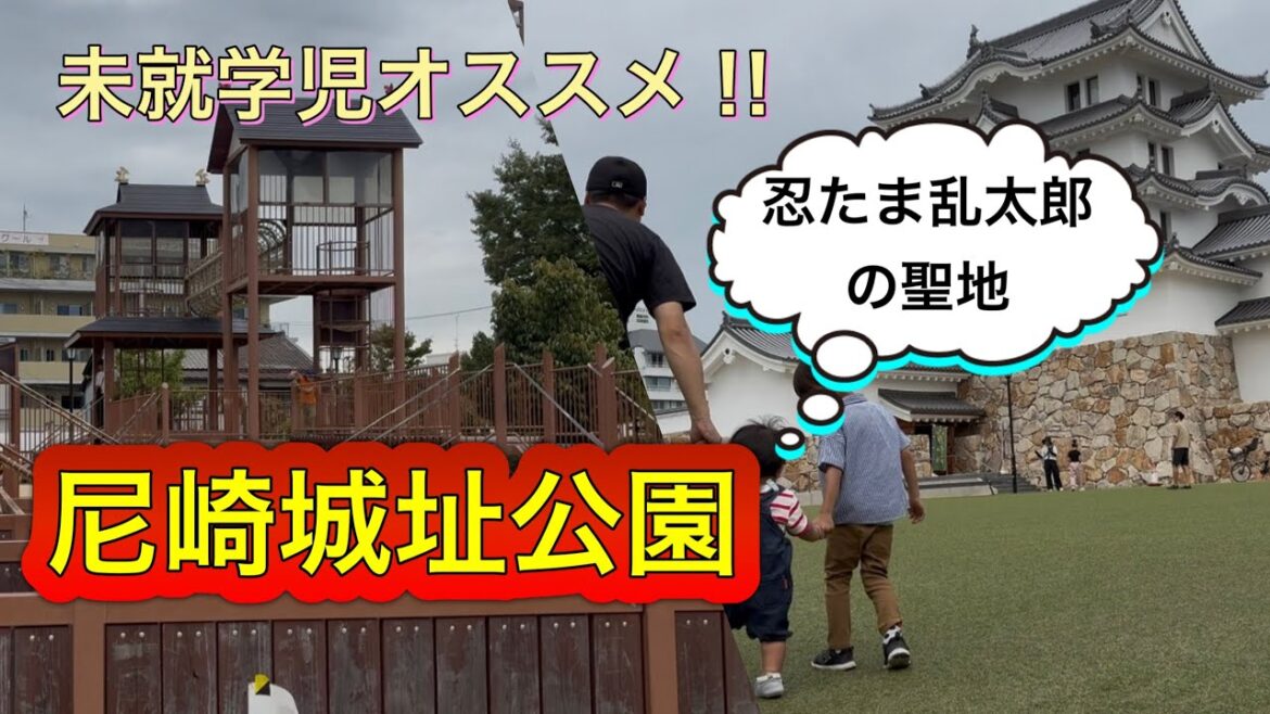 忍たま乱太郎の聖地！尼崎城に行ってきました！