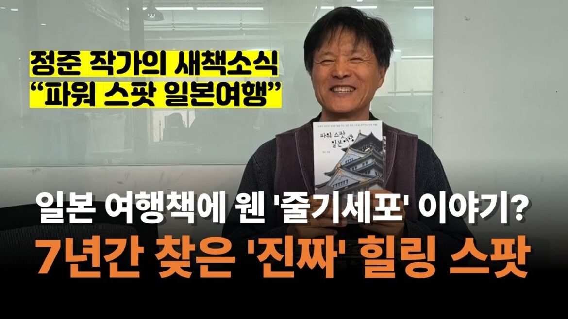 일본 여행책에 웬 줄기세포? 7년간 발로 뛴 정준 작가가 밝히는 진짜 힐링 명소 10곳! 케데헌 학춤 챌린지 주인공 정준 작가