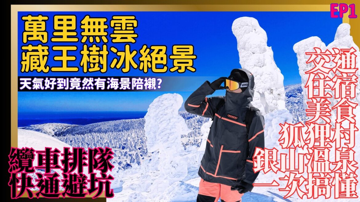 絕對沒看過的【藏王樹冰】萬里無雲+積雪三米+海景=超震撼雪怪景｜纜車排隊or快通必坑指南｜超彈性交通組合讓你解放餐廳選擇自由｜獨立衛浴住宿大推滑雪觀光泡湯都滿足｜不跟團也能去日本東北山形銀山溫泉狐狸村