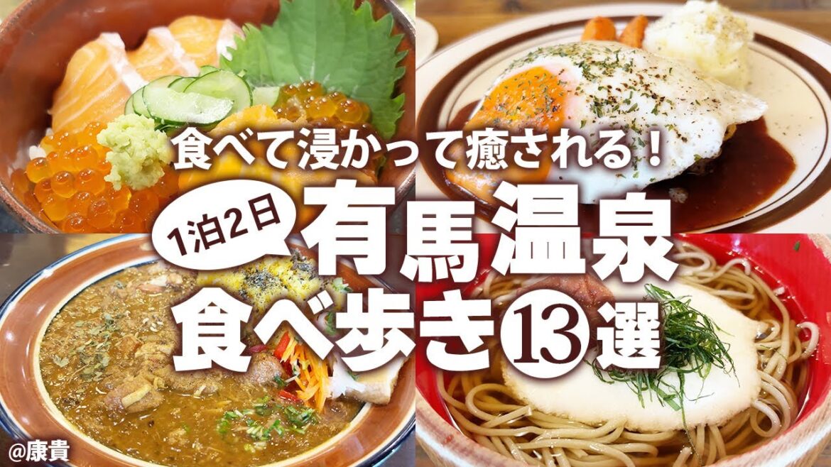 【有馬温泉ひとり食べ歩き】行かないと人生損する!秋の有馬温泉観光vlog モデルコース 【有馬温泉ひとり食べ歩き】行かないと人生損する!秋の有馬温泉観光vlog モデルコース