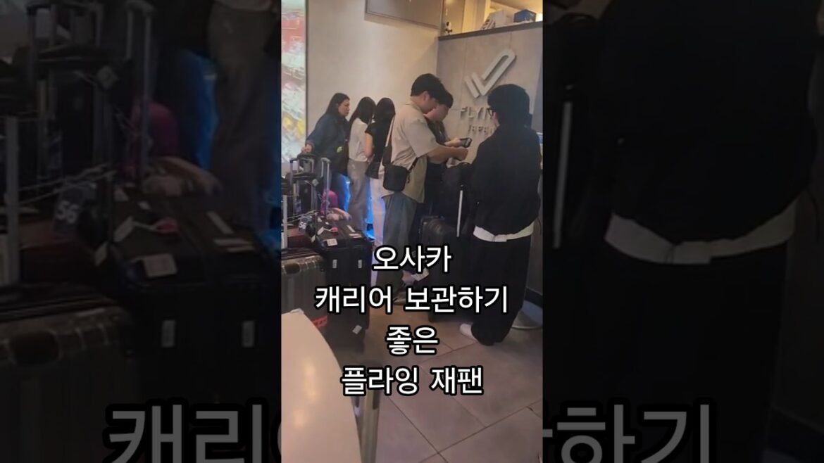 에디온 케리어 보관소 이용정보 #오사카캐리어보관 #난바에디온 #일본정보