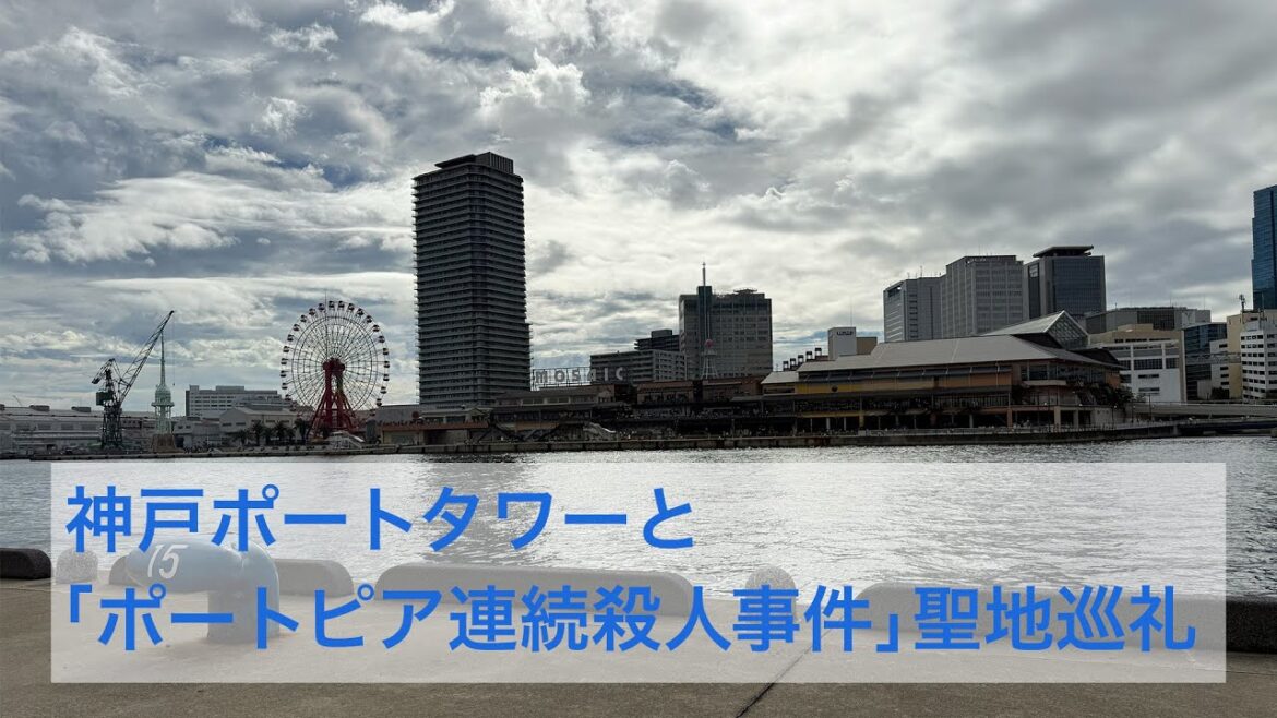 神戸ポートタワーと ポートピア連続殺人事件の聖地へ 声: 宮舞モカ（VOICEPEAK）