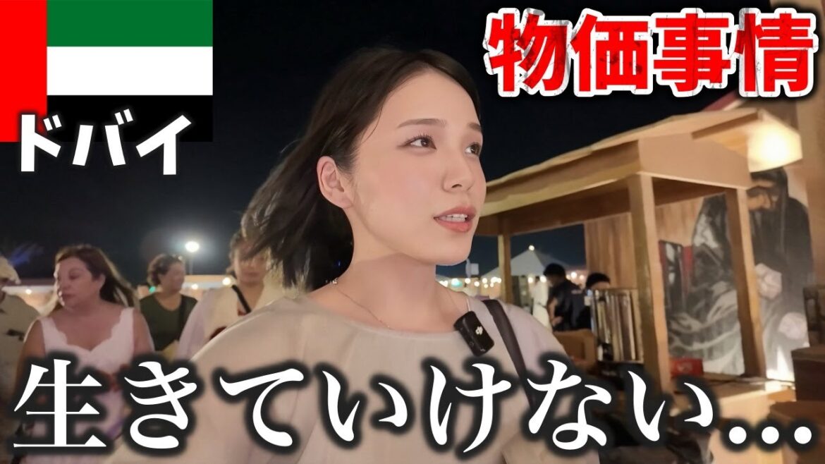 【衝撃】最近で一番高い⁉️ドバイの物価事情を詳しくご紹介‼️