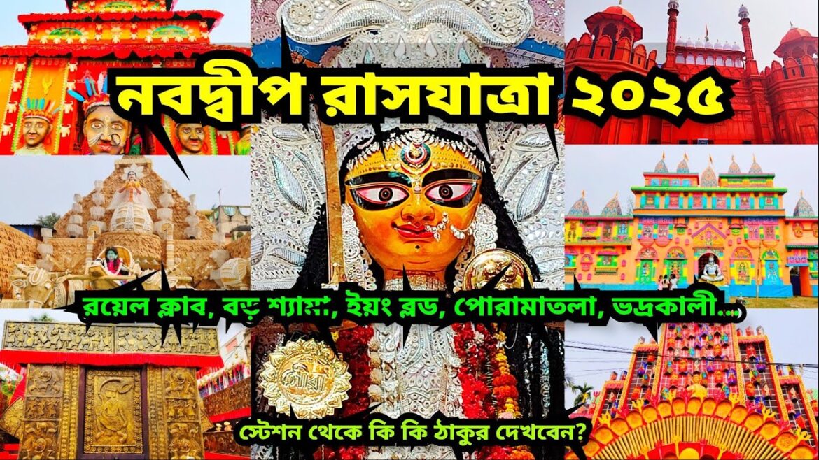Rash purnima 2025 Nabadwip | Nabadwip rash 2025 | Rash 2025| Rash Purnima 2025 |Rash procession 2025