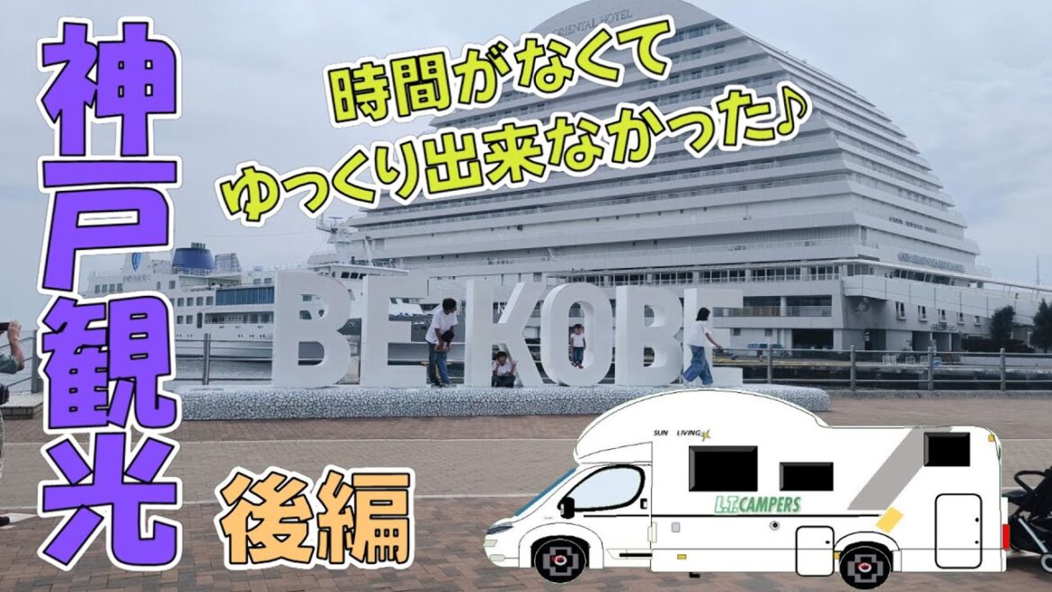 【キャンピングカー】時間が無くてゆっくり出来なかったけど♪神戸観光　後編
