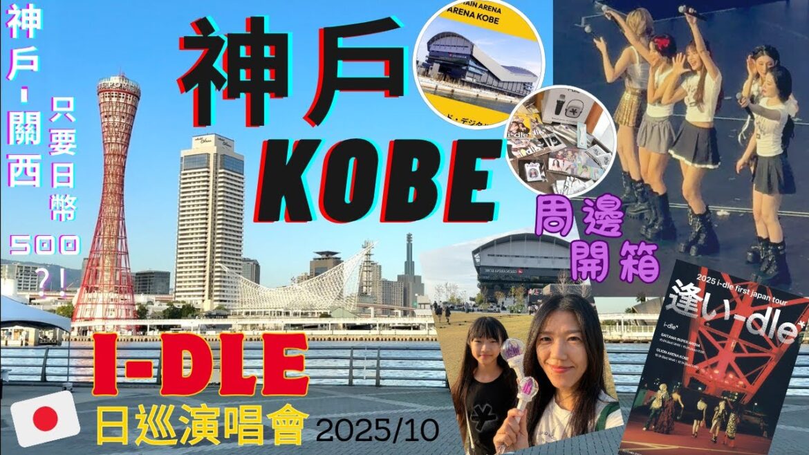 i-dle first japan tour KOBE 2025日本神戶演唱會concert | 逢い-dle 日本演唱會周邊開箱 | 神戶港邊好chill | 神戶機場-大阪關西機場日幣500元?
