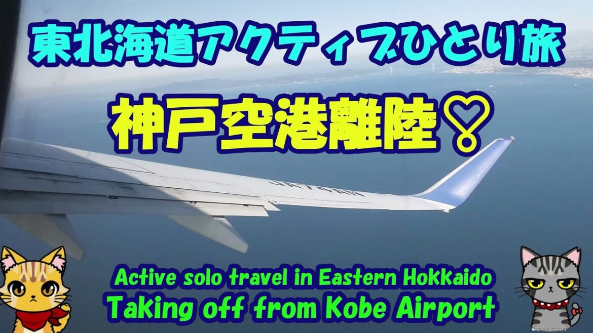 東北海道アクティブひとり旅★神戸空港離陸❣・Taking off from Kobe Airport・Active travel in Eastern Hokkaido 東北海道アクティブひとり旅★神戸空港離陸❣・Taking off from Kobe Airport・Active travel in Eastern Hokkaido