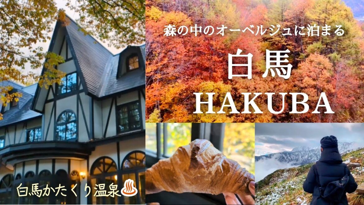 【白馬】絵本の中のようなオーベルジュ「トロイメライ」｜北アルプスの絶景と紅葉を楽しむ夫婦旅｜八方池トレッキングが過酷すぎた