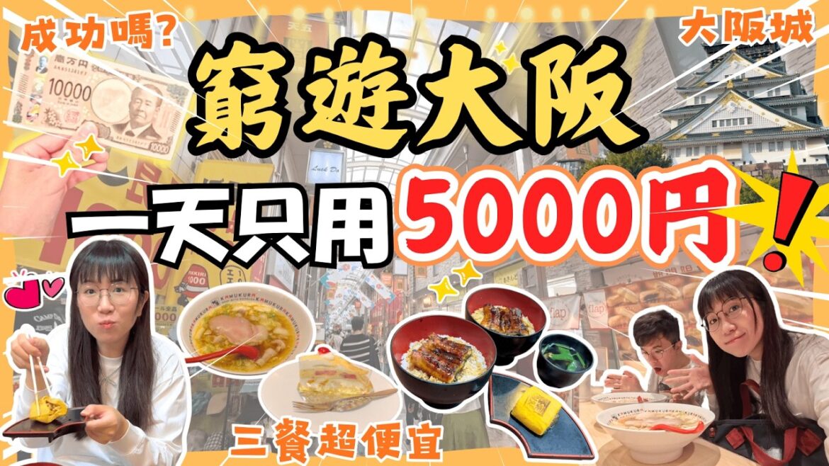 【窮遊大阪5000円一日挑戰!】吃足3餐平價美食🍜|省錢行程🏯|暢遊展館🪅| 大阪城坐觀光車🚌|大阪自由行|日本自由行2025 【窮遊大阪5000円一日挑戰!】吃足3餐平價美食🍜|省錢行程🏯|暢遊展館🪅| 大阪城坐觀光車🚌|大阪自由行|日本自由行2025