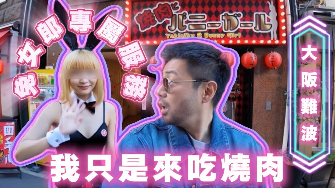【大阪燒肉推薦】 兔女郎幫我燒肉！？大阪最特別的餐廳體驗實錄！！！