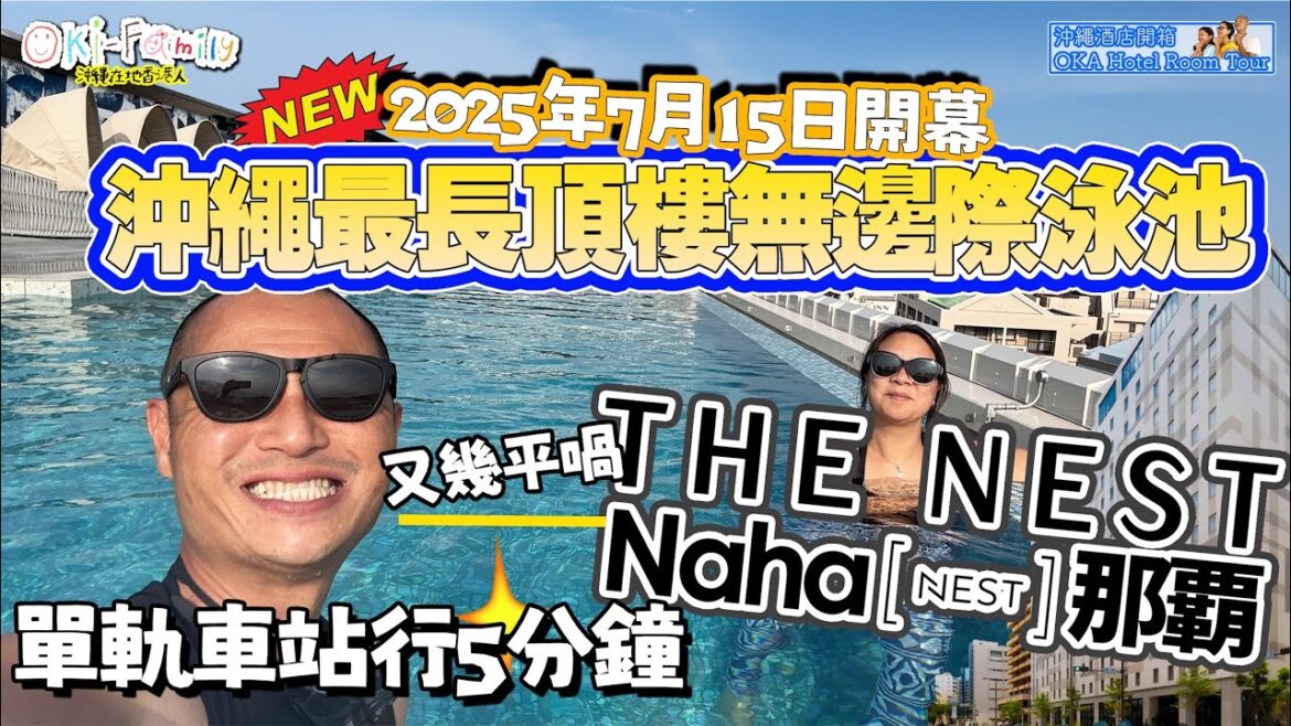 【#沖繩酒店 那霸市區 The Nest 那霸 Naha #酒店開箱】2025年7月15日開幕 | 沖繩最長頂樓無邊際泳池 | 單軌車站行5分鐘 ｜ 宣傳照漂亮但現實是這樣 ｜旺季超抵住　(中字)