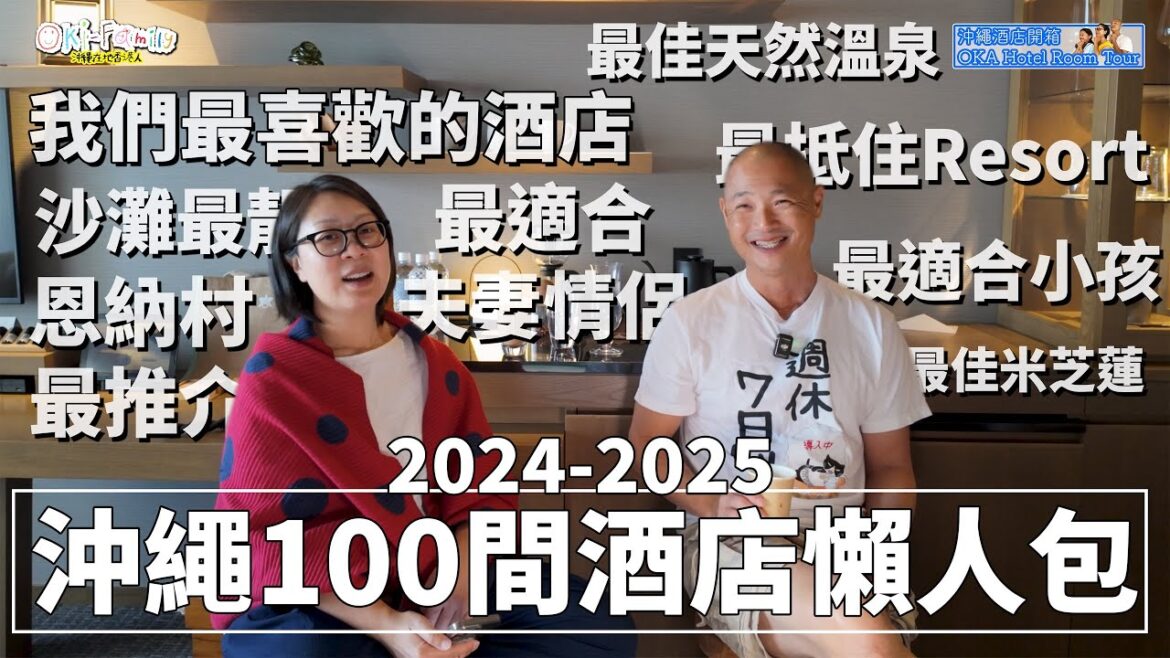 【沖繩酒店懶人包 2025】100間酒店挑出 #最喜歡沖繩酒店 #最佳沙灘酒店 #最抵住resort #最適合家庭 #性價比城市酒店 最佳沖繩米芝蓮酒店 最適合情侶 #最佳沖繩溫泉等20分類 (中字) 【沖繩酒店懶人包 2025】100間酒店挑出 #最喜歡沖繩酒店 #最佳沙灘酒店 #最抵住resort #最適合家庭 #性價比城市酒店 最佳沖繩米芝蓮酒店 最適合情侶 #最佳沖繩溫泉等20分類 (中字)