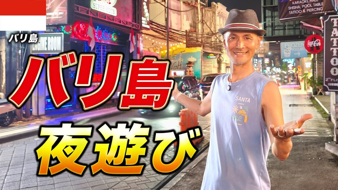 【バリ島夜遊び】天国バリ島のナイトスポットを在住者がたくさん紹介するよ！おすすめグルメ、ナイトスポット、マッサージ店も！【バリ島移住】【観光】